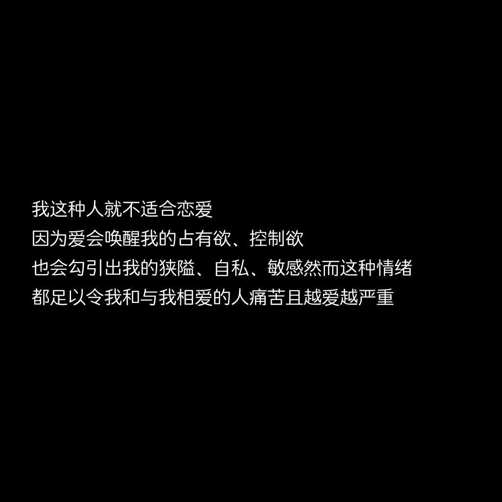 我这种人就不适合恋爱 因为爱会唤醒我的占有欲,控制