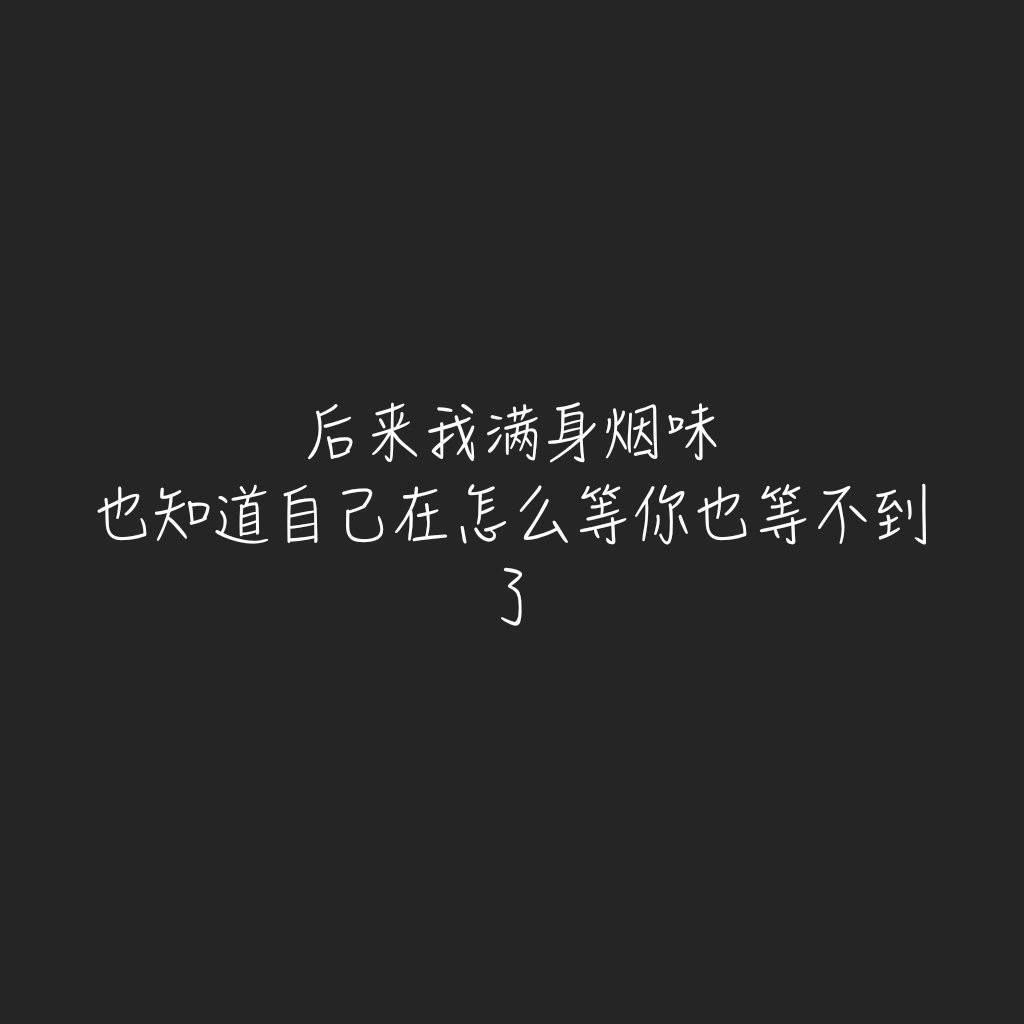 后来我满身烟味,才知道你已经离开我了