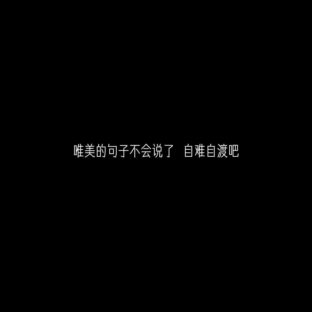 唯美的句子不会说了 自难自渡吧.71