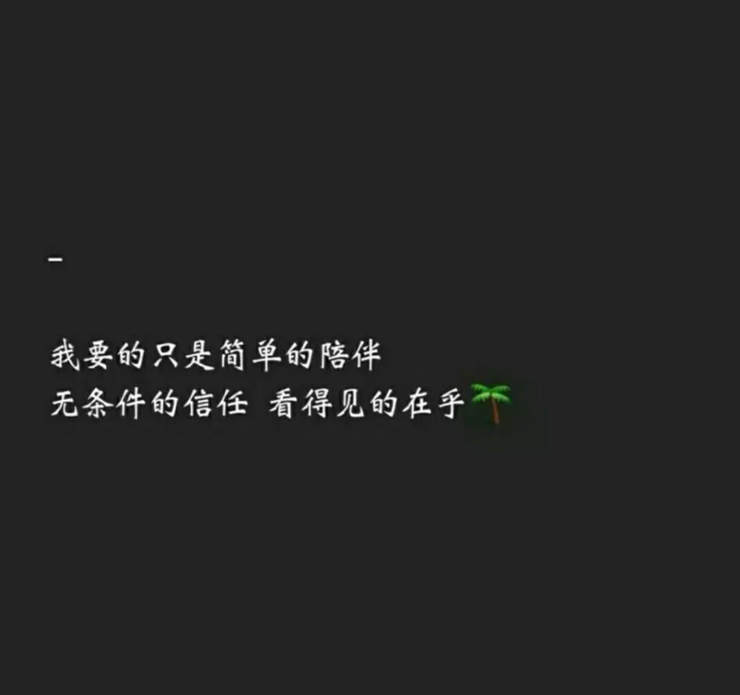 愿你忠于自己 活得认真 笑得放肆 走也走的潇洒92