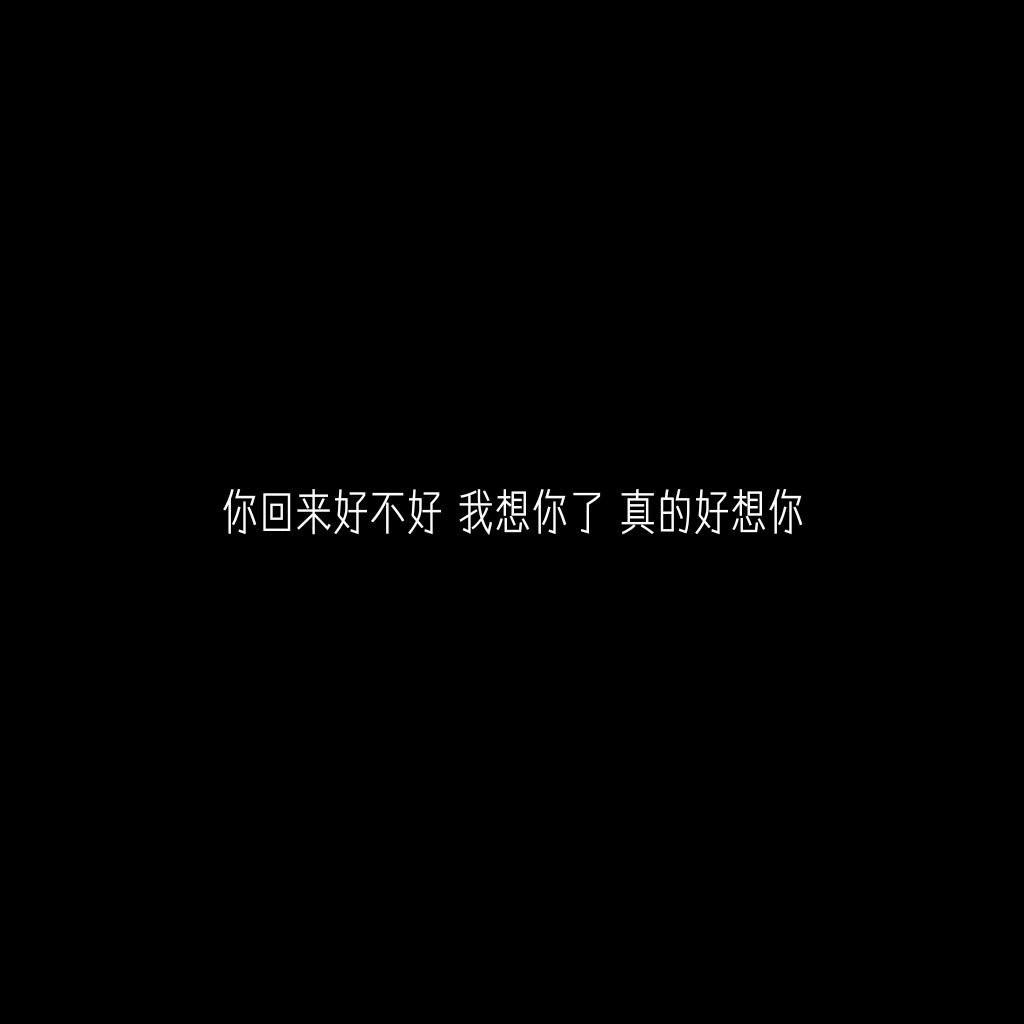 你回来好不好 我想你了 真的好想你 更新 愿喜93