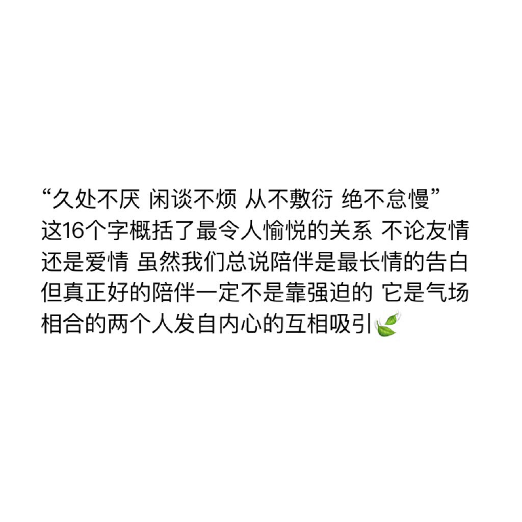 久处不厌 闲谈不烦 从不敷衍 绝不怠慢7815