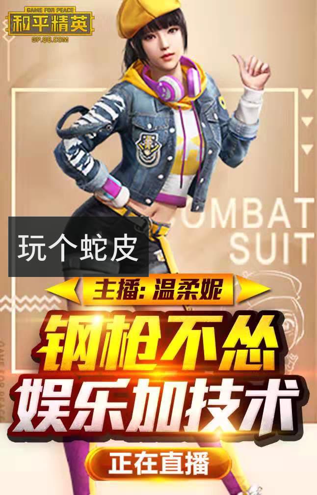 温柔妮和平精英的快手直播
