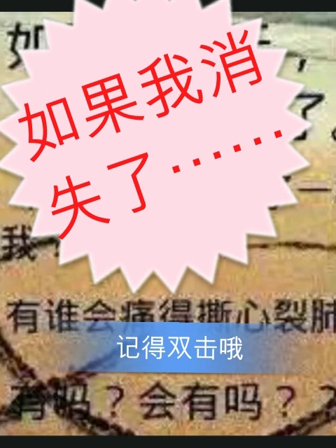 如果我消失了……你会不会拼命的找我…… 5年前