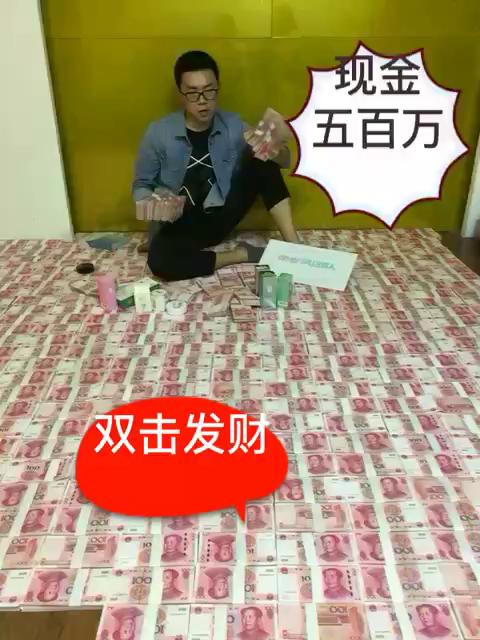 现金五百万,双击发财                           w