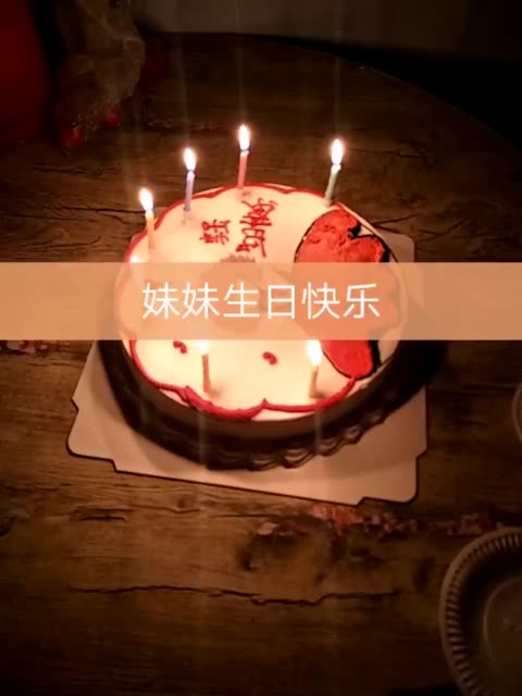 妹妹二月初一的生日,我提前去学校,只好提前过了,祝妹妹生日快乐 2年