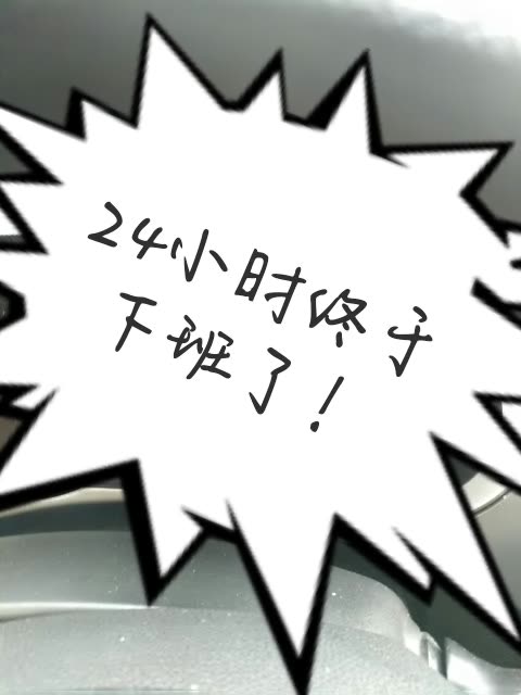 累了一天终于下班了,大休可以休息五天了! 3年前