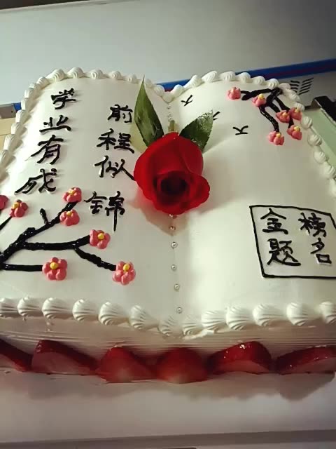 金榜题名! - 丹东新区安民家兴蛋糕坊的快手