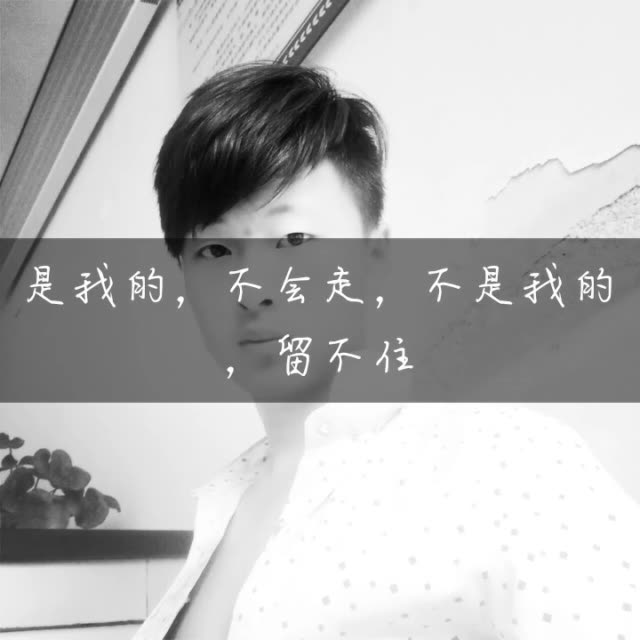 是我的,不会走,不是我的,留不住 2年前