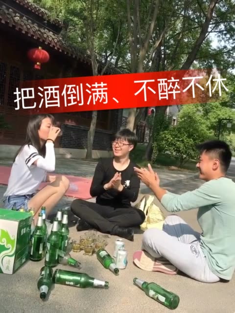 把酒倒满,来他个不醉不休,   #传说团队#  点击