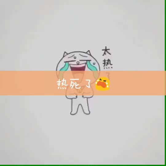热死了热死了. 2年前