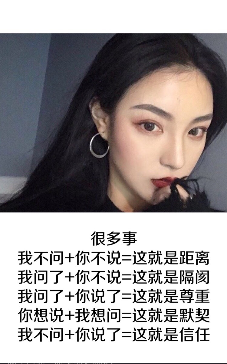 我问了 你说了=这就是尊重 你想说 我想说=这就是默契 我不问 你说了=