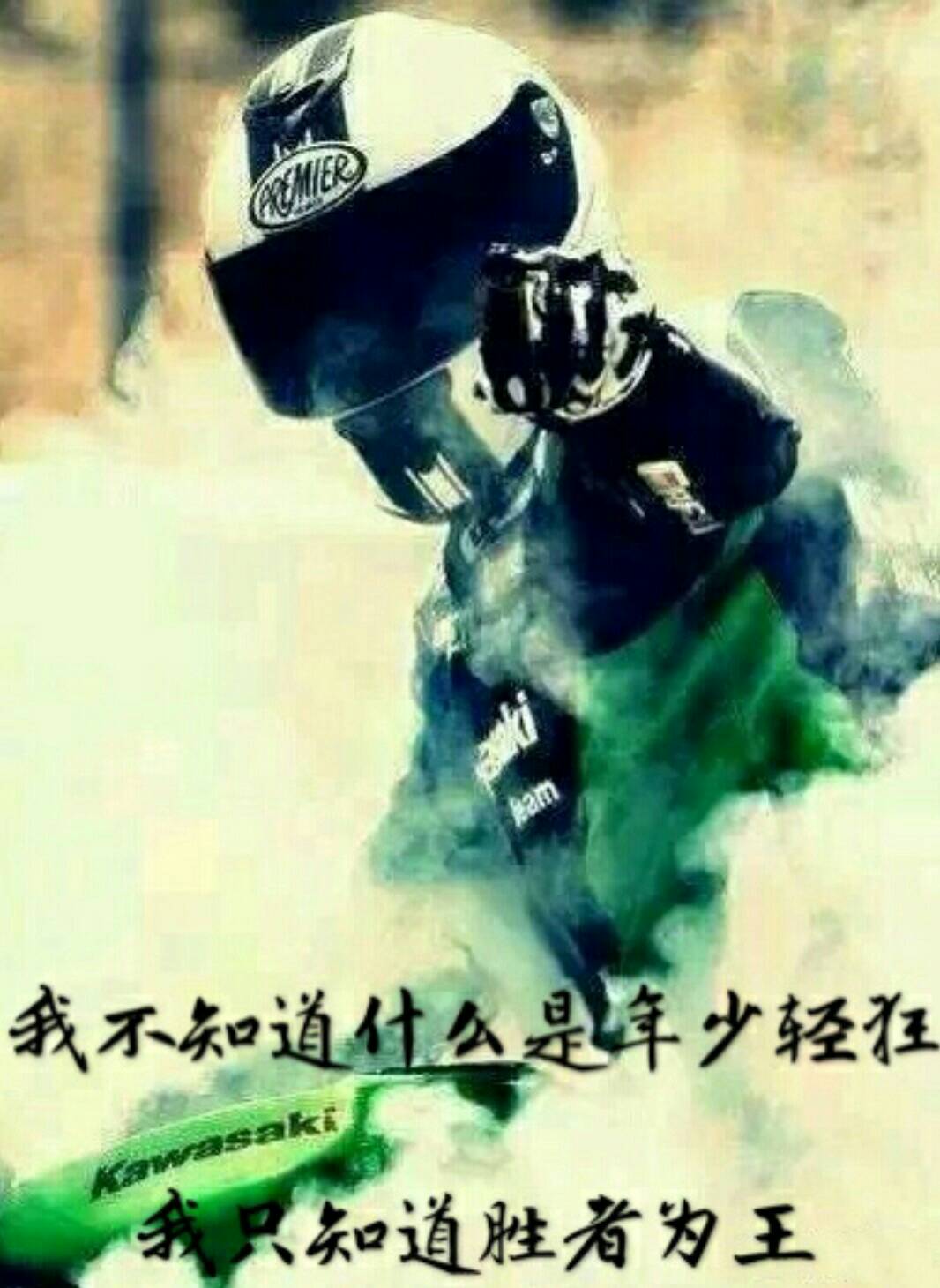 我不知道什么是年少轻狂 我只知道胜者为王 44 赞