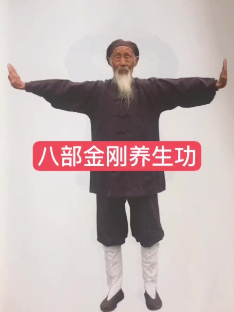 八部金刚功祛病强身,延年益寿,是一部非常好的内家功! 1.