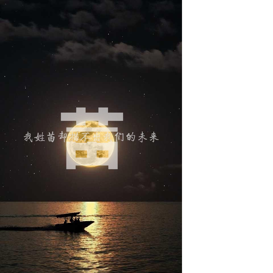 姓氏图片,免费做!看主页! - 灬,@清军^ 91的快手