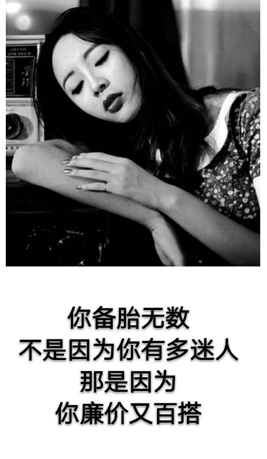 你备胎无数,不是因为你有多迷人,那是因为你廉价又