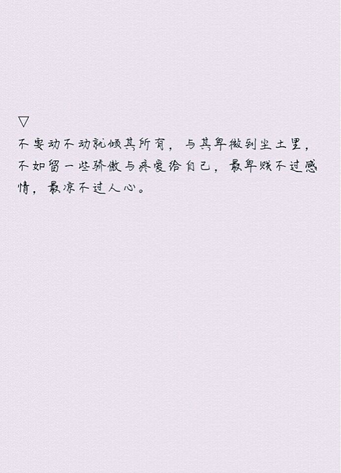 不如留一些骄傲与疼爱给自己,最卑贱不过感情,最凉不过人心