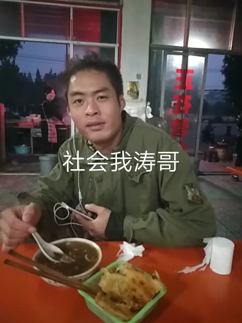 社会我涛哥在喝胡辣汤,感觉帅的扣一不帅的扣二,谢谢.