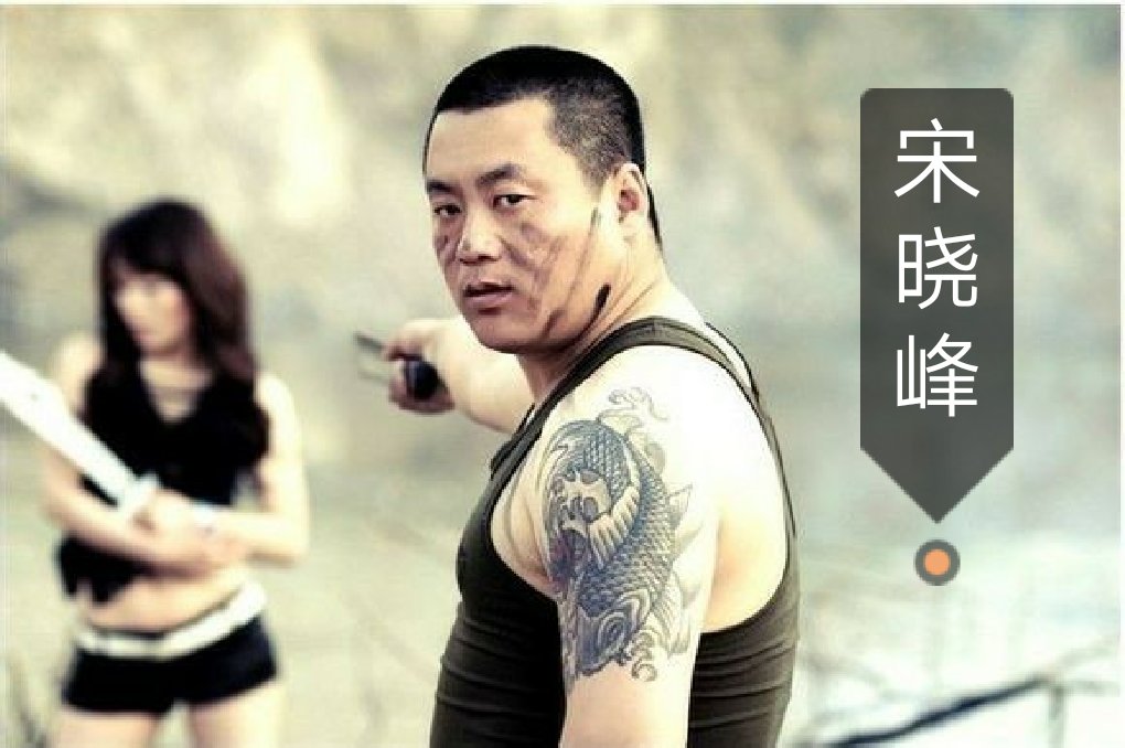宋晓峰, 我们的峰哥, 依然是那么的威武,霸气! 支持