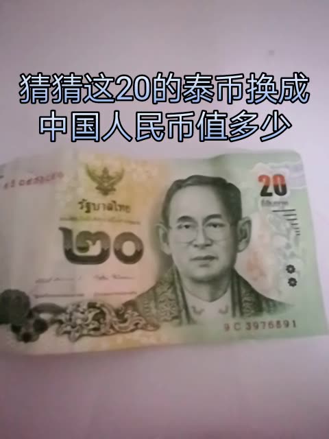 老弟出国带回来的泰币,换成人民币才那么一点,都想不到 2年前