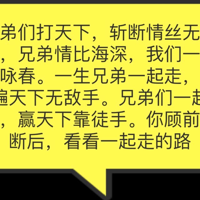 兄弟们打天下, 斩断情丝无牵挂, 兄弟情比海深, 我们一起学咏春 一生