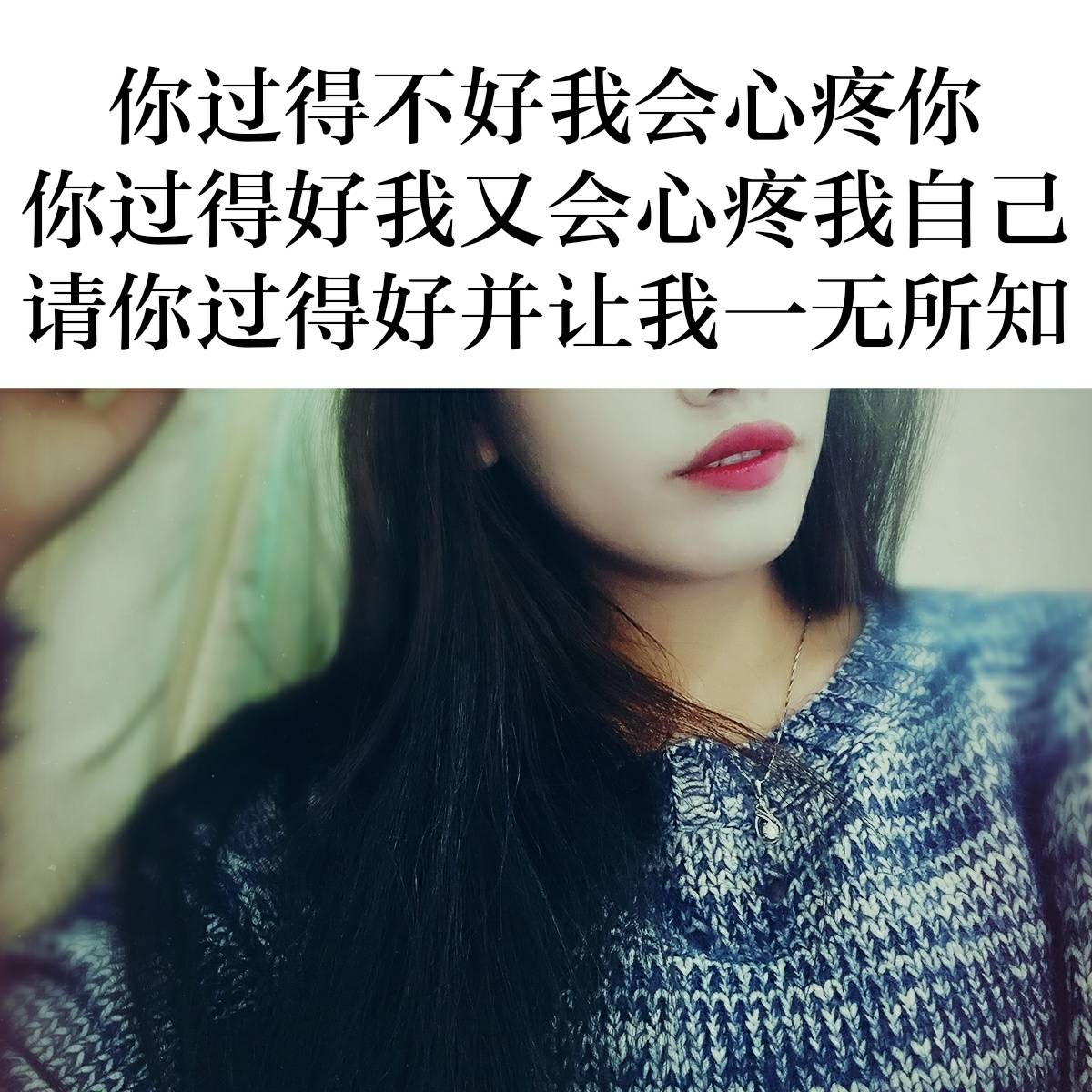 你过得不好我会心疼你,你过得好我又会心疼我自己,请.