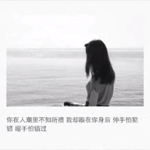 "你在人潮里不知所措,我却跟在你身后,伸手怕犯错,缩手怕错过".