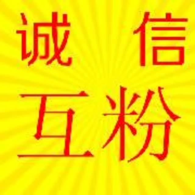诚信互粉,信誉