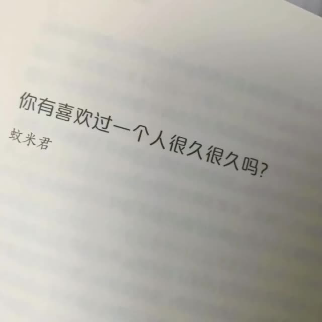 今日话题: 你有喜欢一个人很久很久吗?