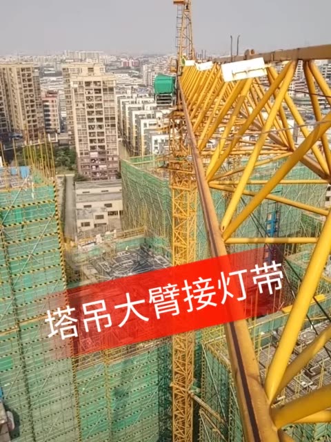 在塔吊大臂上接灯带,塔吊没电了,让我傻呆呆的坐在小车上,怕怕尼 318