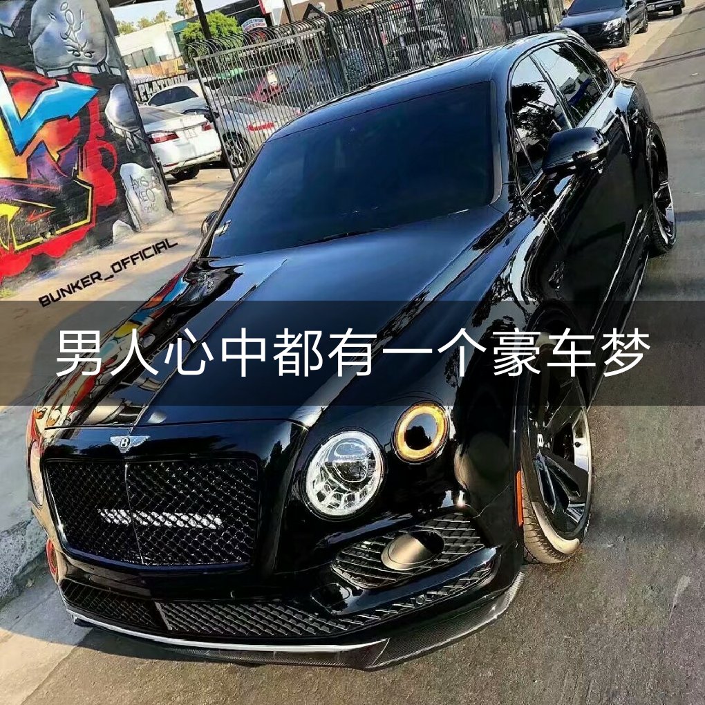 豪车图片节奏硬曲每日更新喜欢双击加关注97 - 王大东 (许民灿摄影)