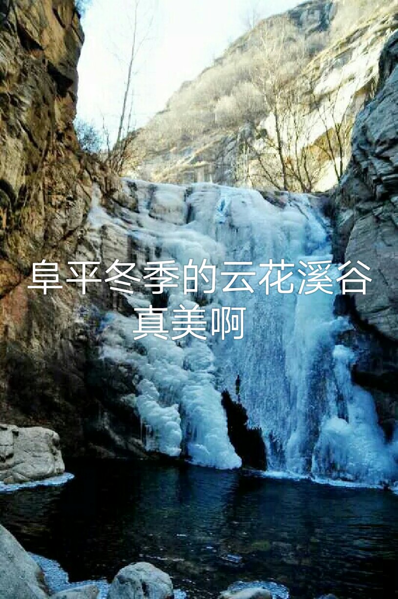 阜平冬季的云花溪谷真美啊 - 血色浪漫888666的快手
