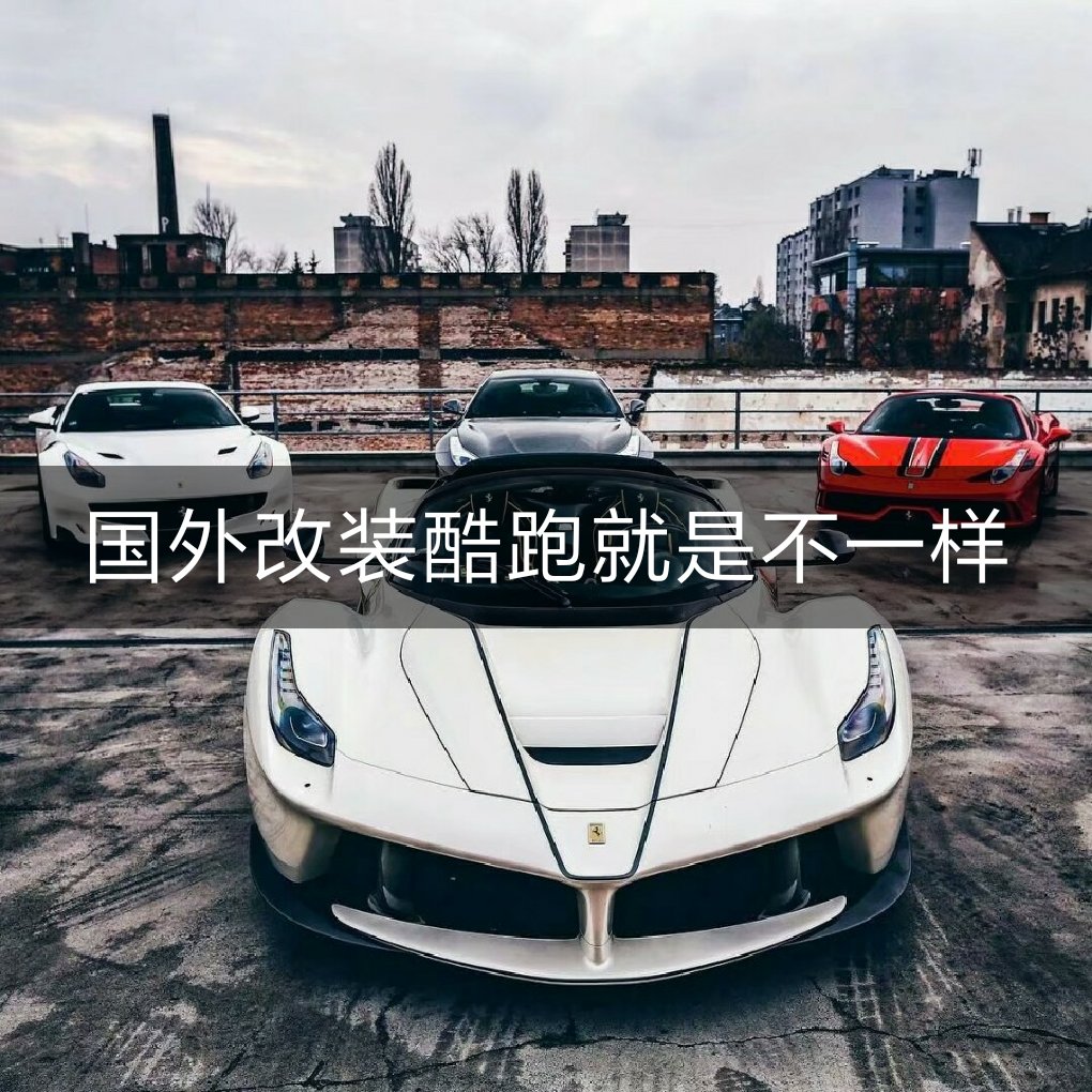 豪车图片节奏硬曲每日更新喜欢双击加关注好嘛97 - 许民灿御用摄像