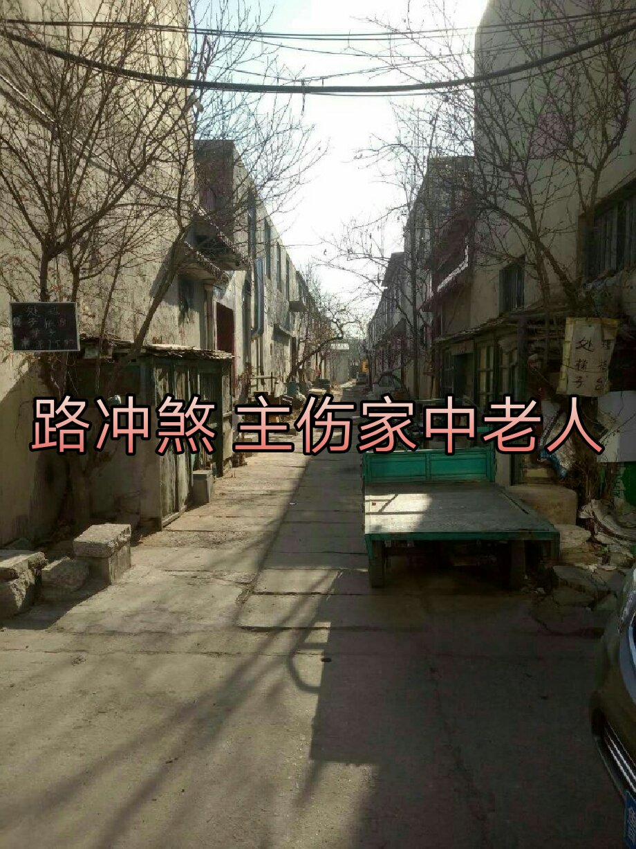 路冲是【直冲煞】就是指屋前或屋后与大路相冲,一般这样的情况下,家中