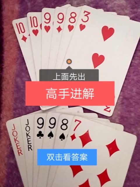 上面先出牌哪个能赢  喜欢的双击 关注解经典斗地主残局 2年前