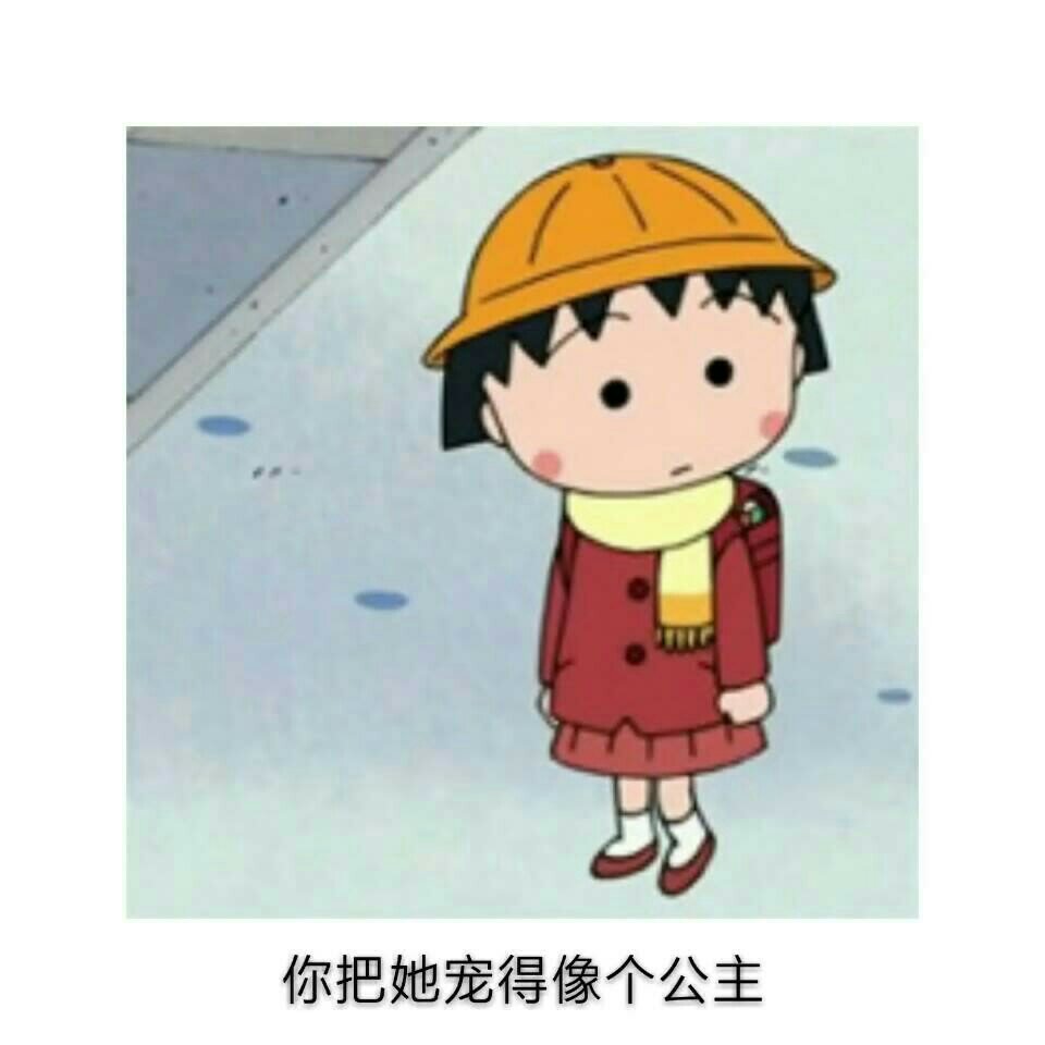 你把我宠得像个孩子 离开我时却说我太幼稚 848     73 赞