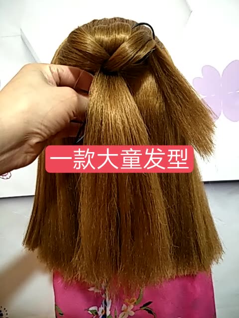 一款适合大童的发型,非常简单好看哦! 2年前
