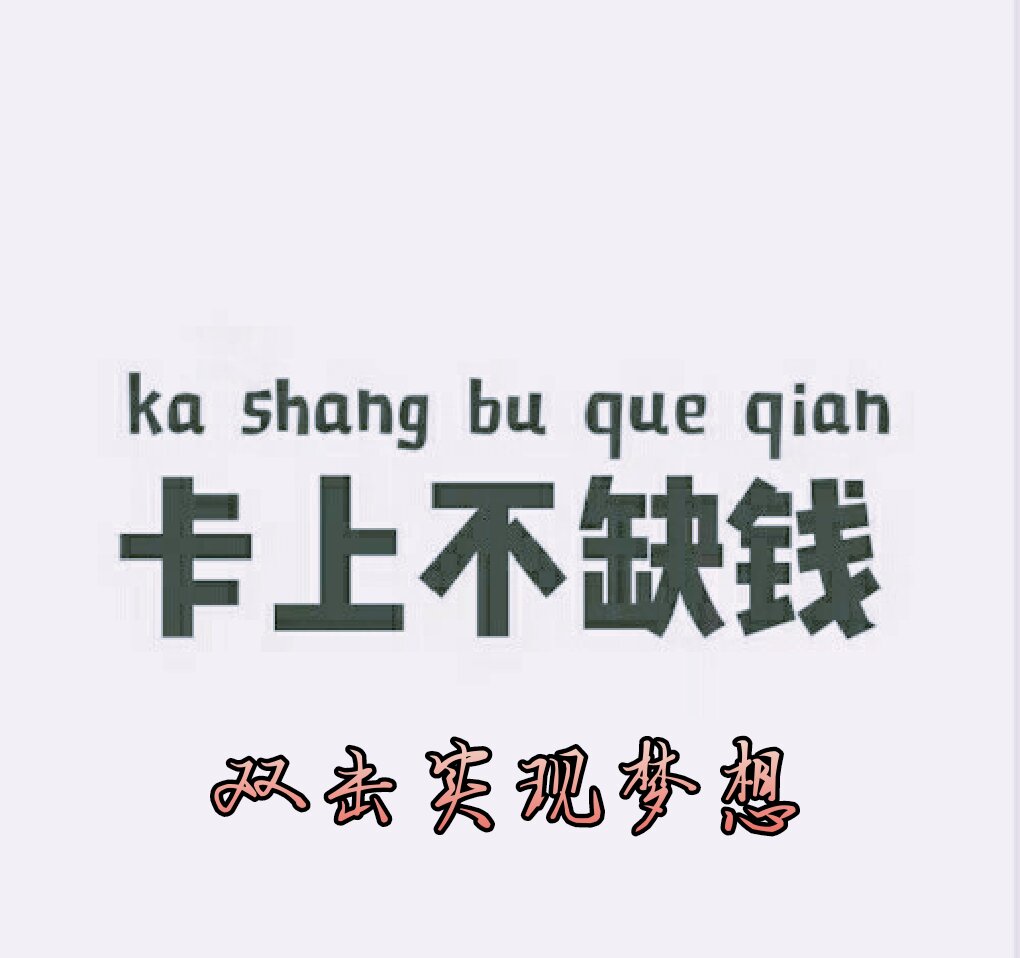 晚上不失眠,卡上不缺钱,脸上不长痘,自拍不美颜.