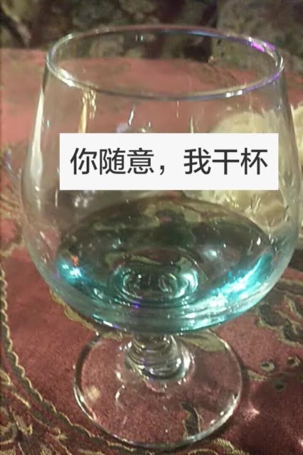 你随意,我干杯