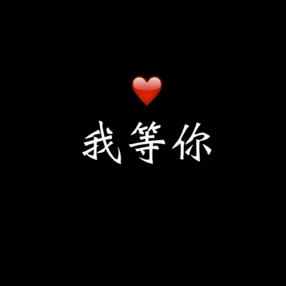 我等你,因为我满脑子都是你 125       赞 9月前