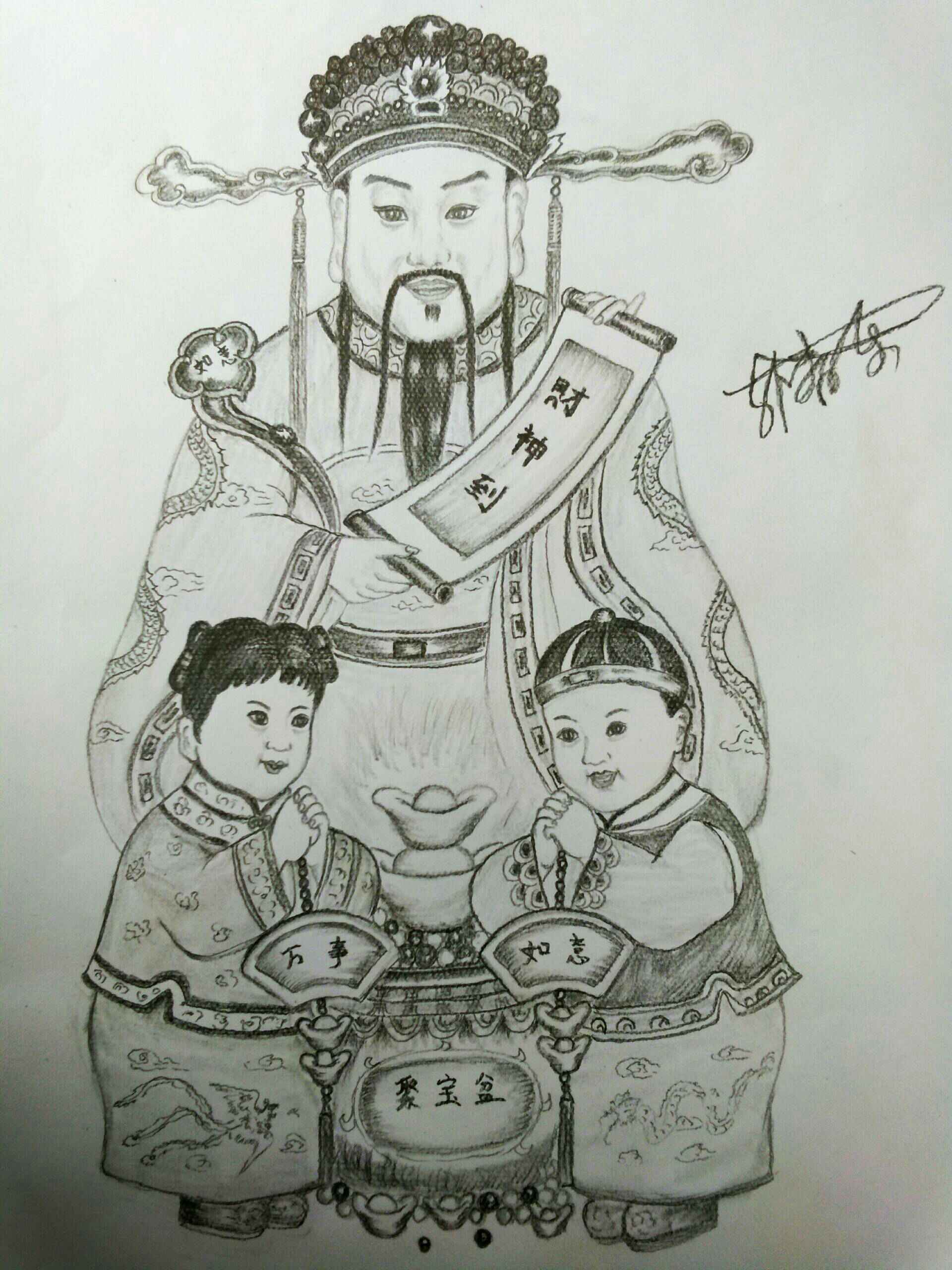 2018新年快乐,新画一张财神爷,新年到财神笑!