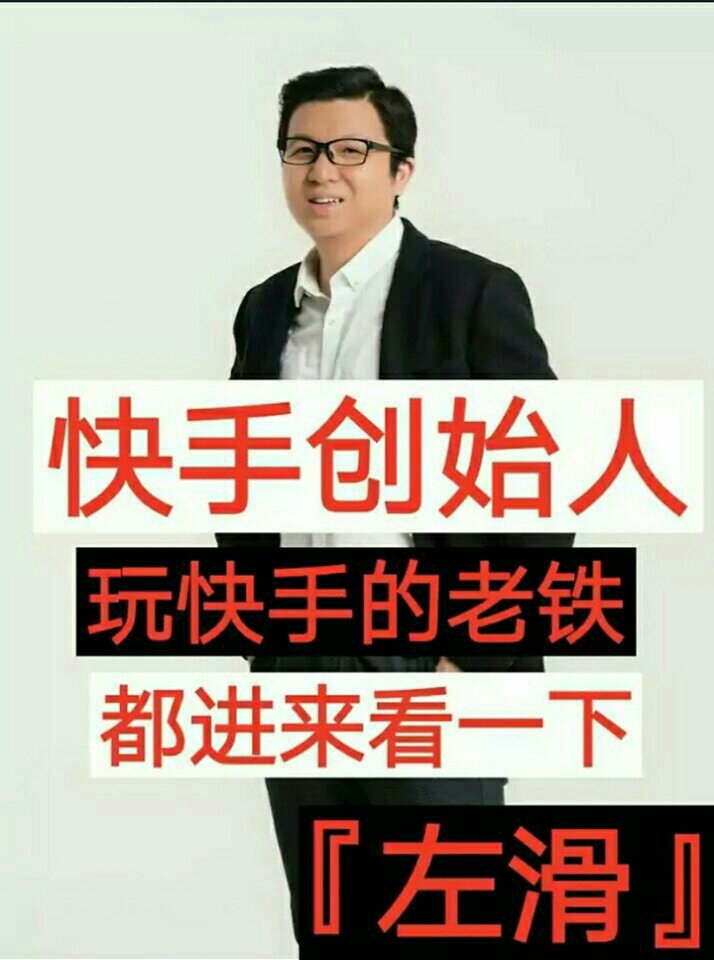 快手创始人,玩快手的老铁们给个,双击666 131       赞