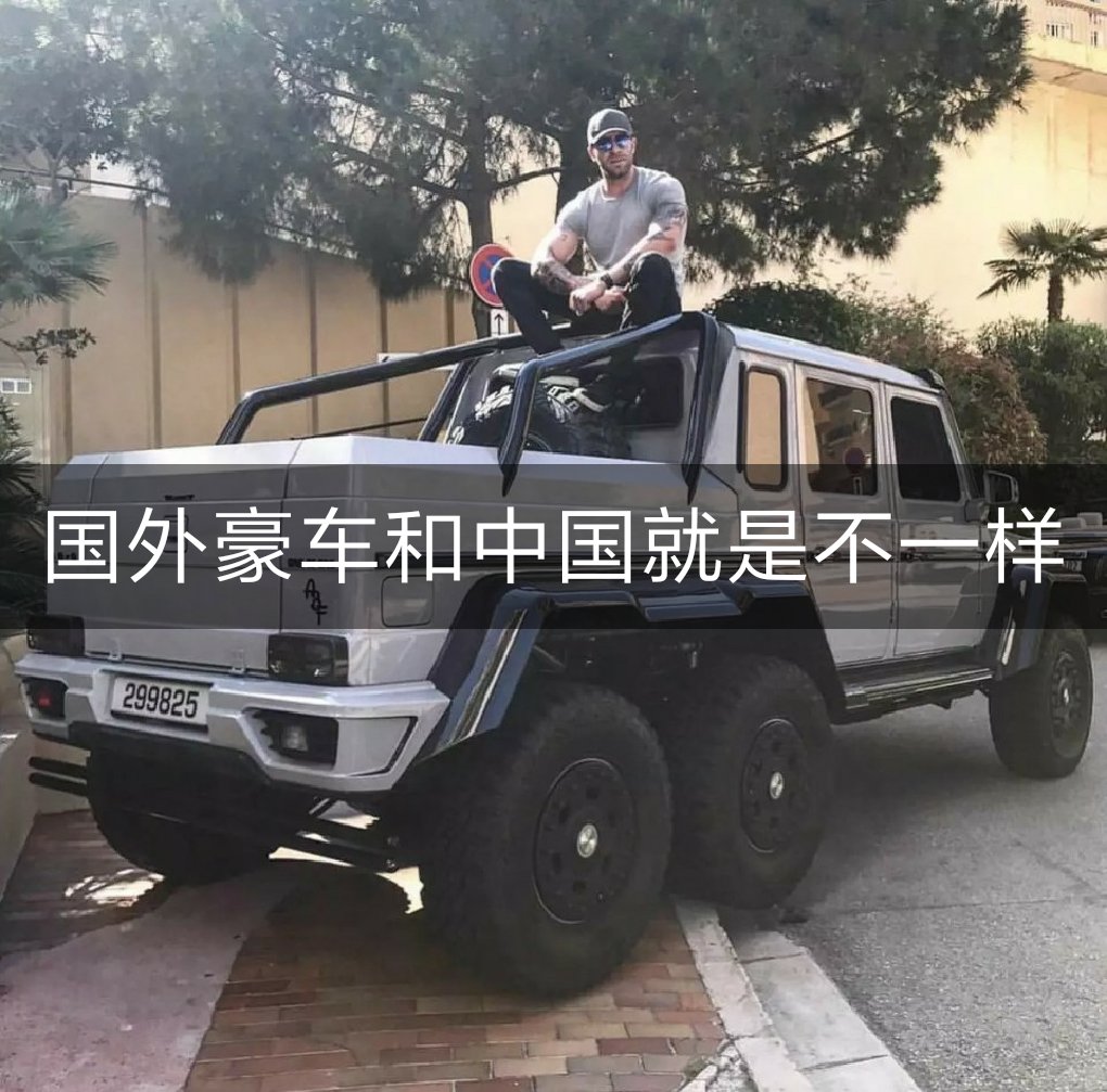 更新慢了 豪车图片节奏硬曲每日更新喜欢双击加关注91 - 许民灿御用