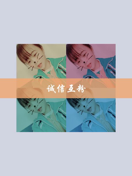 诚信互粉99999999 芷然mm的快手