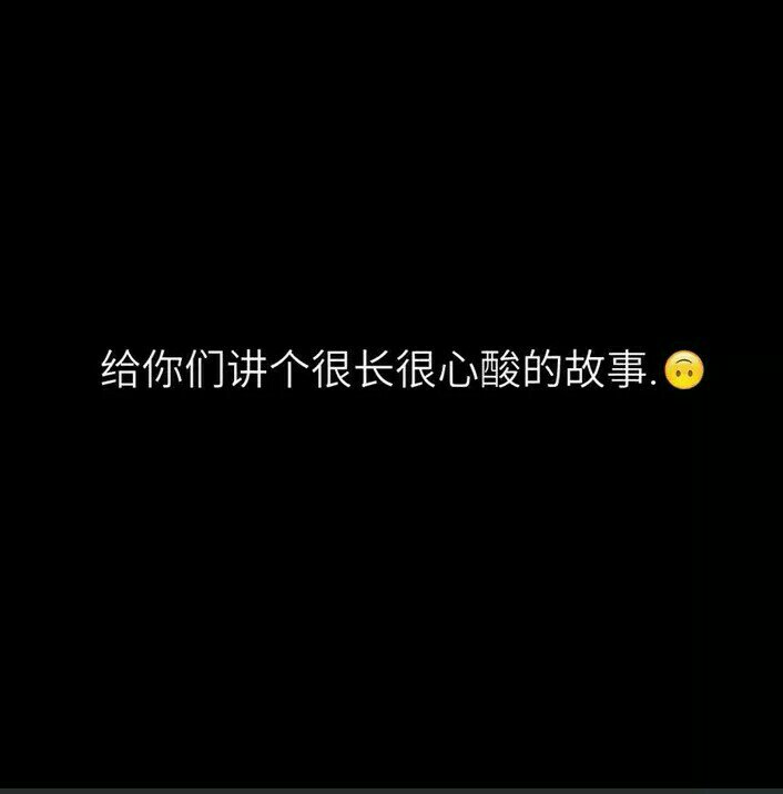 没有谁离不开谁真的 也都会好起来的 只是这个过程每个夜晚都难熬了一