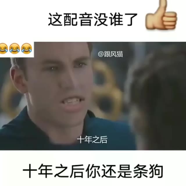 十年之后你还是条狗  这配音没谁了   #搞笑# 7.