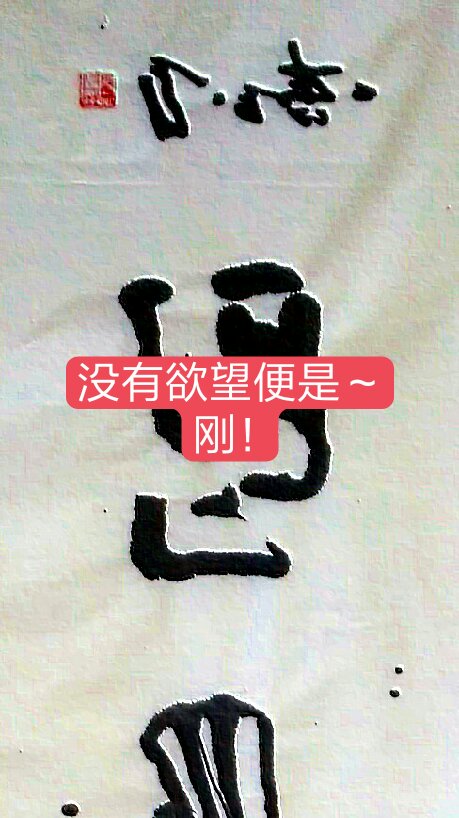 无欲则刚 - 磐石老张书法的快手