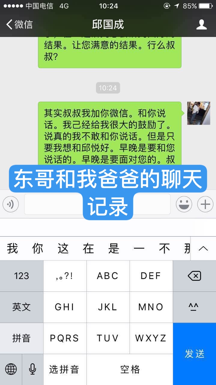 东哥和我爸爸的聊天记录 我和东哥妈妈的聊天记录 配一张我们一四年的