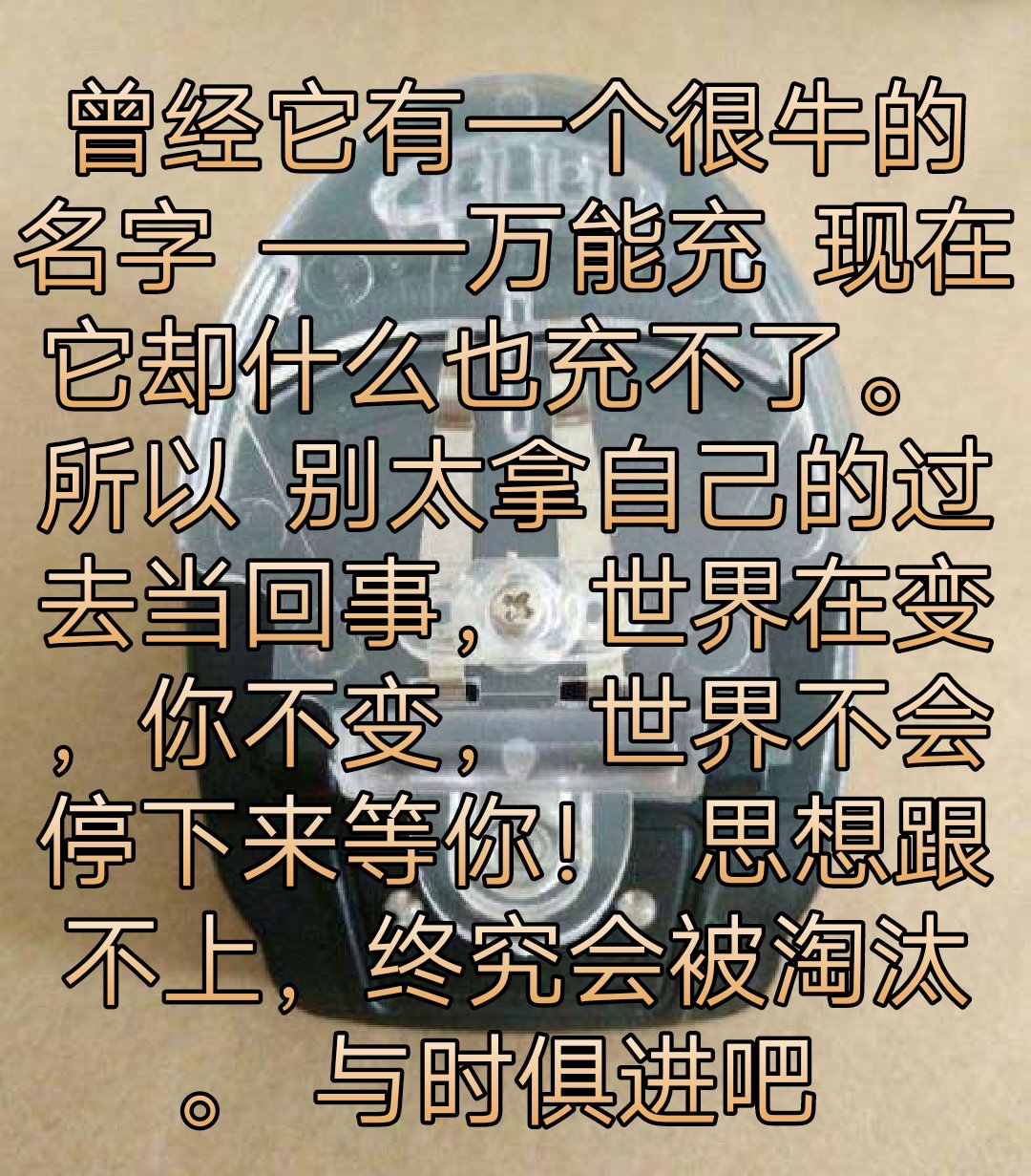 曾经它有一个很牛的名字 ——万能充 现在它却什么也.