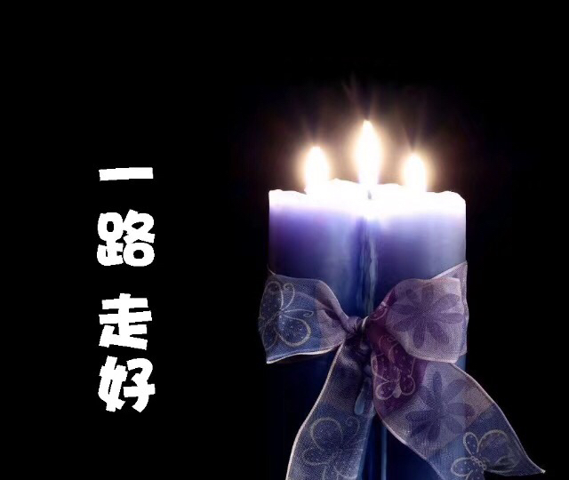 4 2 245 0 夜,安静292天前 节哀 节哀